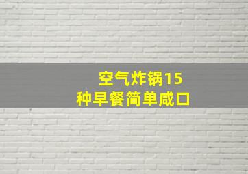 空气炸锅15种早餐简单咸口