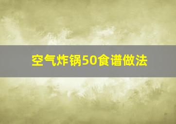 空气炸锅50食谱做法