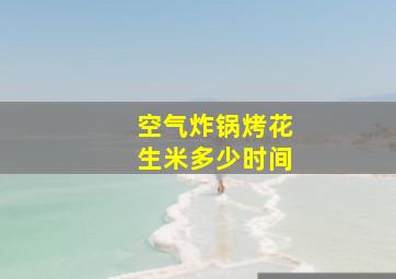 空气炸锅烤花生米多少时间