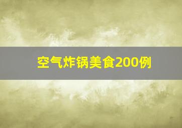 空气炸锅美食200例