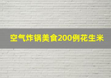 空气炸锅美食200例花生米