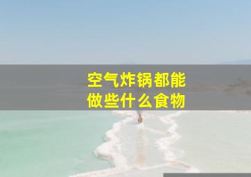 空气炸锅都能做些什么食物