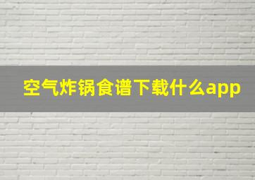 空气炸锅食谱下载什么app