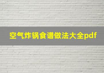 空气炸锅食谱做法大全pdf