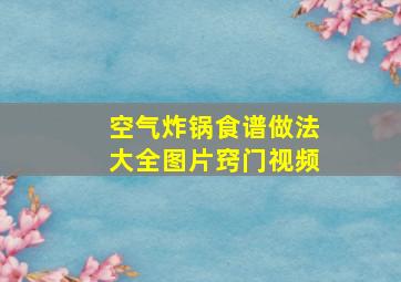 空气炸锅食谱做法大全图片窍门视频