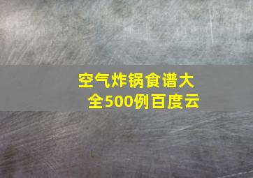 空气炸锅食谱大全500例百度云