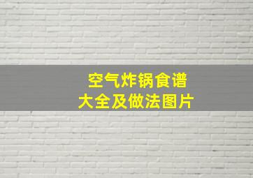 空气炸锅食谱大全及做法图片