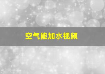 空气能加水视频