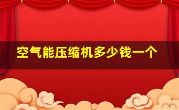 空气能压缩机多少钱一个