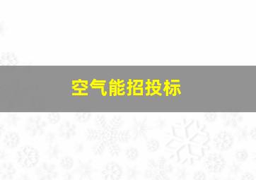 空气能招投标