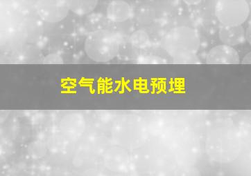 空气能水电预埋