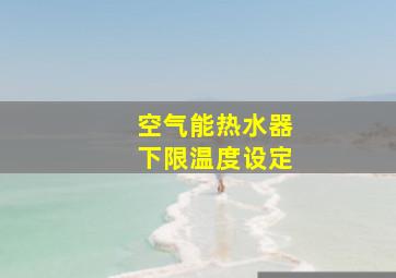 空气能热水器下限温度设定