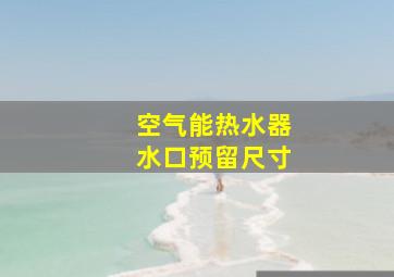 空气能热水器水口预留尺寸