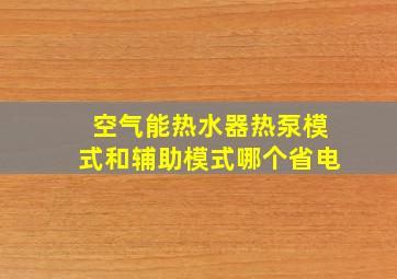 空气能热水器热泵模式和辅助模式哪个省电