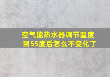 空气能热水器调节温度到55度后怎么不变化了