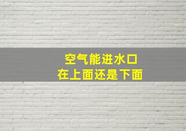 空气能进水口在上面还是下面