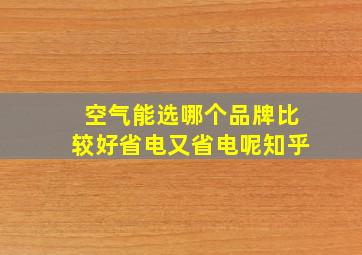 空气能选哪个品牌比较好省电又省电呢知乎