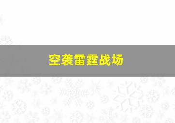 空袭雷霆战场