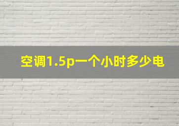 空调1.5p一个小时多少电