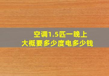 空调1.5匹一晚上大概要多少度电多少钱