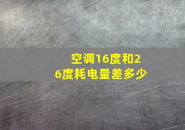 空调16度和26度耗电量差多少