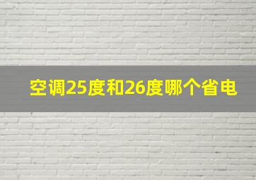 空调25度和26度哪个省电