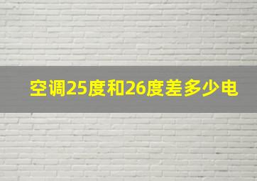 空调25度和26度差多少电