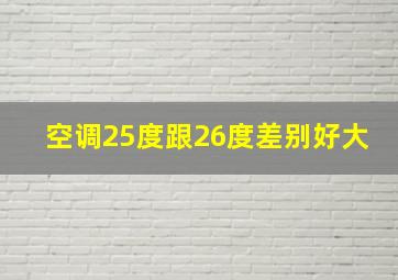 空调25度跟26度差别好大