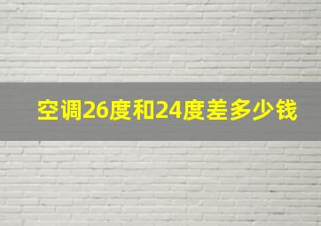 空调26度和24度差多少钱