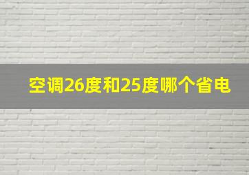 空调26度和25度哪个省电