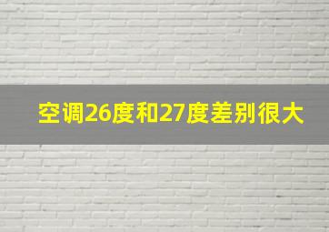 空调26度和27度差别很大