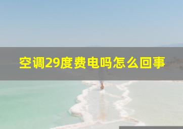 空调29度费电吗怎么回事