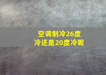 空调制冷26度冷还是20度冷呢