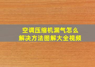 空调压缩机漏气怎么解决方法图解大全视频