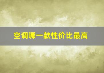 空调哪一款性价比最高