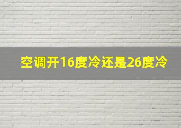 空调开16度冷还是26度冷