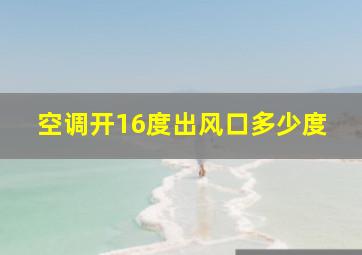 空调开16度出风口多少度