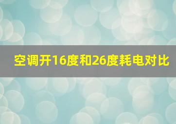 空调开16度和26度耗电对比