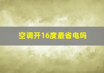 空调开16度最省电吗