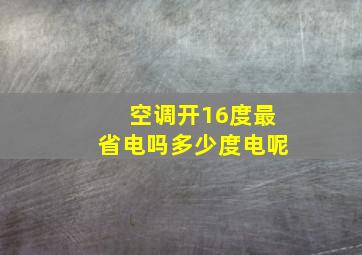 空调开16度最省电吗多少度电呢