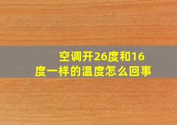 空调开26度和16度一样的温度怎么回事