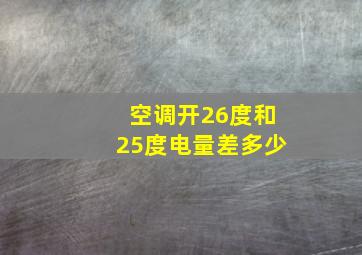 空调开26度和25度电量差多少