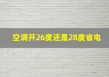 空调开26度还是28度省电