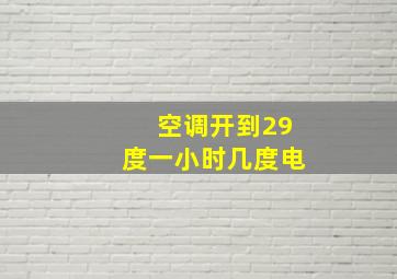 空调开到29度一小时几度电