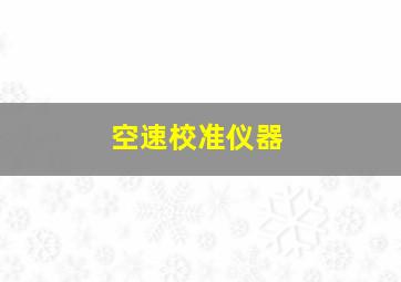 空速校准仪器