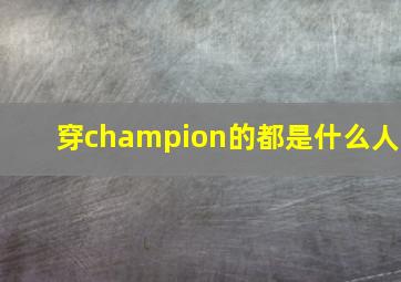 穿champion的都是什么人