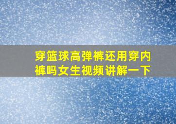 穿篮球高弹裤还用穿内裤吗女生视频讲解一下