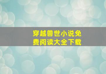 穿越兽世小说免费阅读大全下载