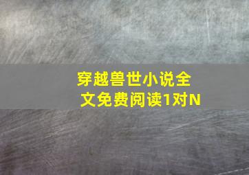 穿越兽世小说全文免费阅读1对N