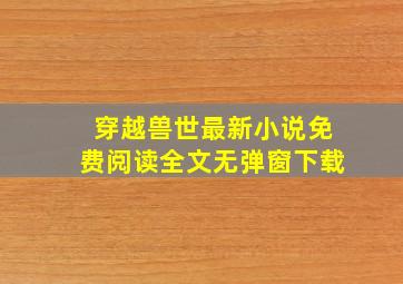 穿越兽世最新小说免费阅读全文无弹窗下载